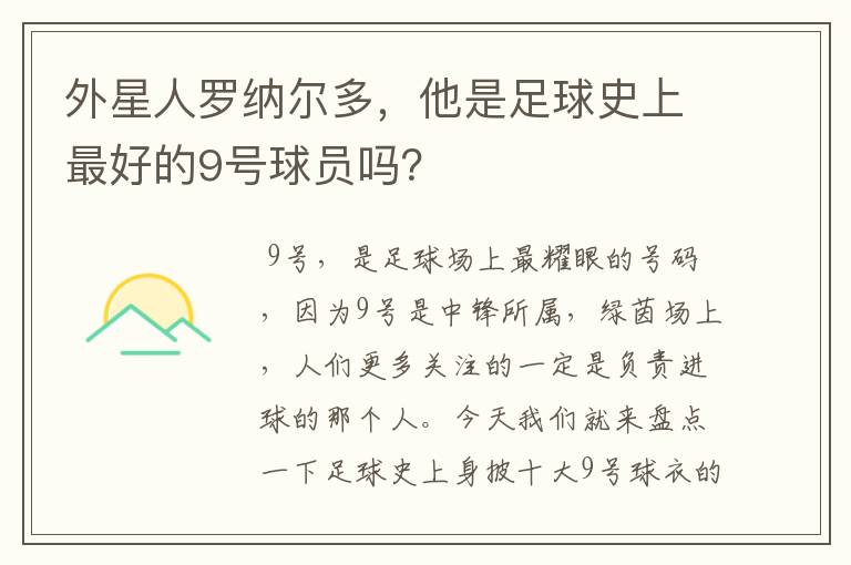 外星人罗纳尔多，他是足球史上最好的9号球员吗？