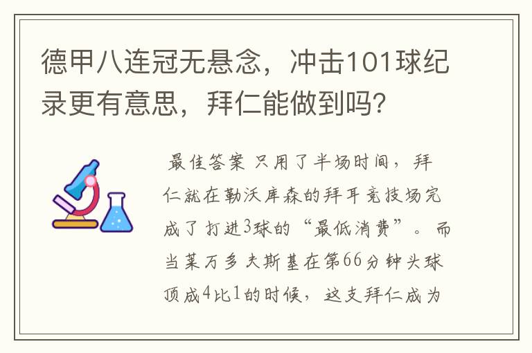 德甲八连冠无悬念，冲击101球纪录更有意思，拜仁能做到吗？