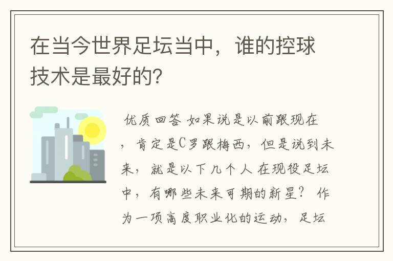 在当今世界足坛当中，谁的控球技术是最好的？