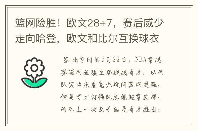 篮网险胜！欧文28+7，赛后威少走向哈登，欧文和比尔互换球衣