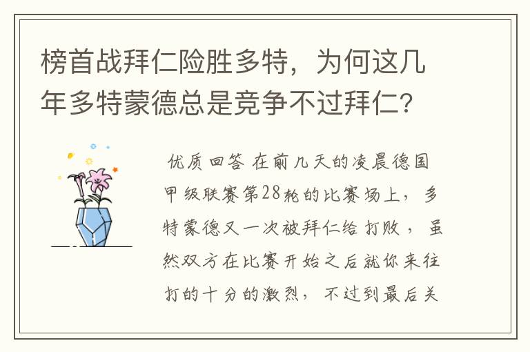 榜首战拜仁险胜多特，为何这几年多特蒙德总是竞争不过拜仁?