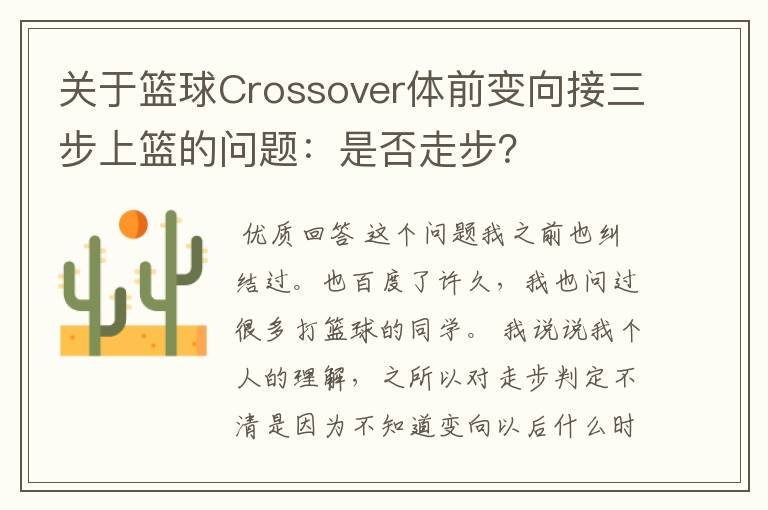 关于篮球Crossover体前变向接三步上篮的问题：是否走步？