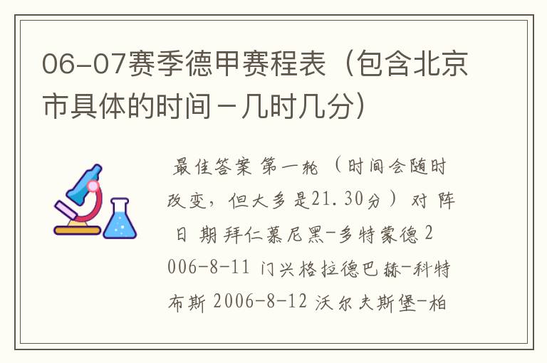 06-07赛季德甲赛程表（包含北京市具体的时间－几时几分）