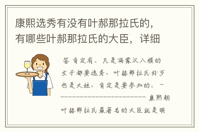 康熙选秀有没有叶郝那拉氏的，有哪些叶郝那拉氏的大臣，详细资料