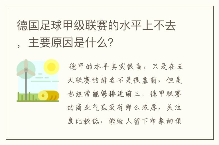 德国足球甲级联赛的水平上不去，主要原因是什么？