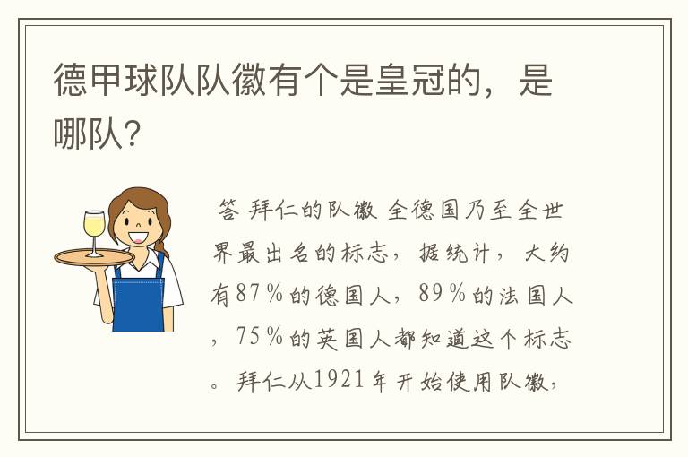 德甲球队队徽有个是皇冠的，是哪队？