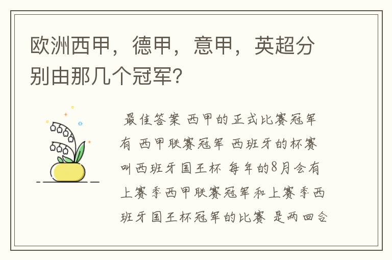 欧洲西甲，德甲，意甲，英超分别由那几个冠军？