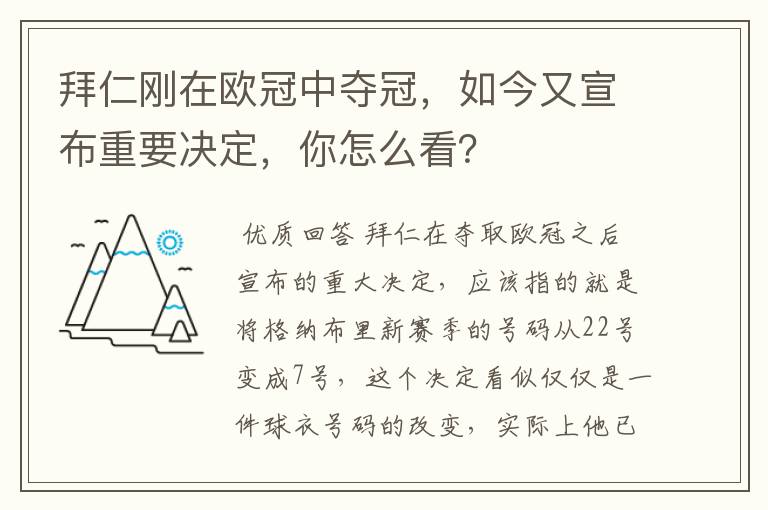 拜仁刚在欧冠中夺冠，如今又宣布重要决定，你怎么看？