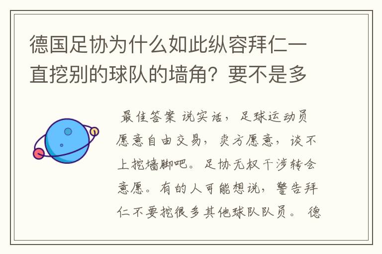 德国足协为什么如此纵容拜仁一直挖别的球队的墙角？要不是多特争气，这简直就是一个Bug的存在啊！