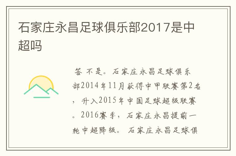 石家庄永昌足球俱乐部2017是中超吗