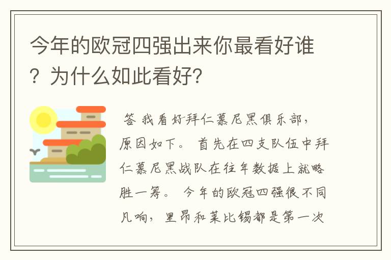 今年的欧冠四强出来你最看好谁？为什么如此看好？