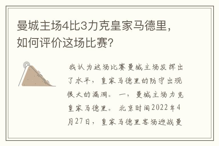 曼城主场4比3力克皇家马德里，如何评价这场比赛？