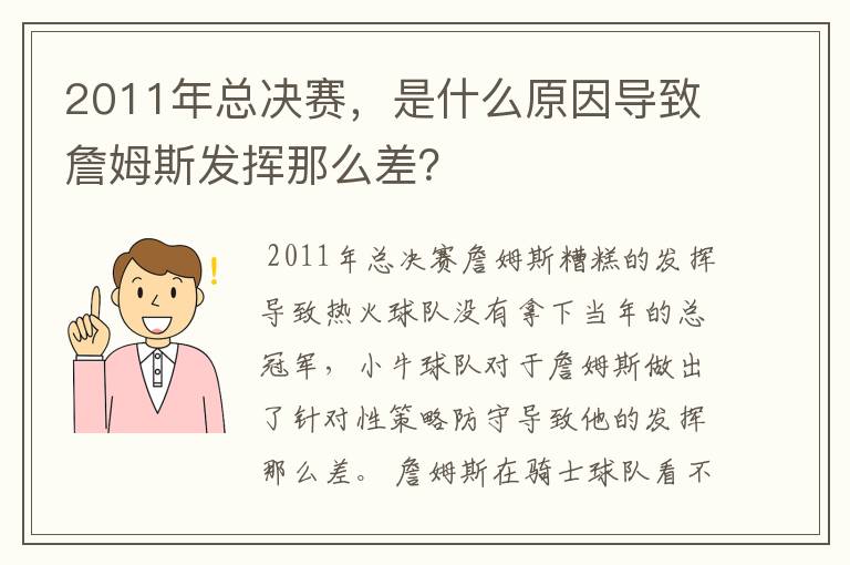 2011年总决赛，是什么原因导致詹姆斯发挥那么差？