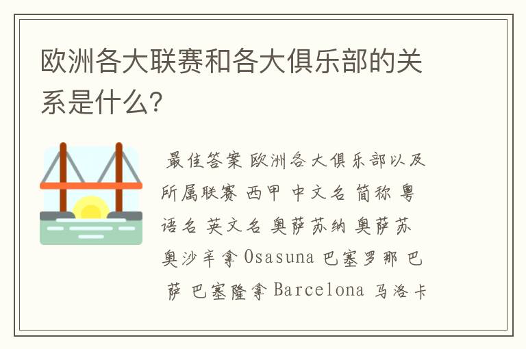 欧洲各大联赛和各大俱乐部的关系是什么？