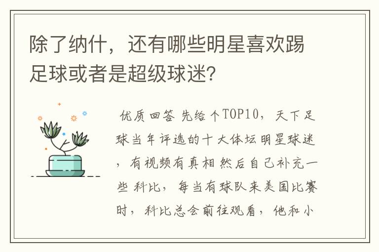 除了纳什，还有哪些明星喜欢踢足球或者是超级球迷？