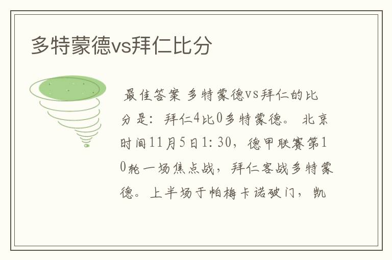 多特蒙德vs拜仁比分