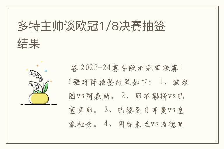 多特主帅谈欧冠1/8决赛抽签结果