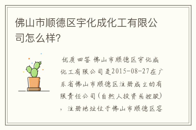 佛山市顺德区宇化成化工有限公司怎么样？