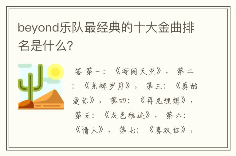 beyond乐队最经典的十大金曲排名是什么？