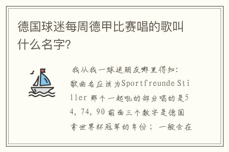 德国球迷每周德甲比赛唱的歌叫什么名字？