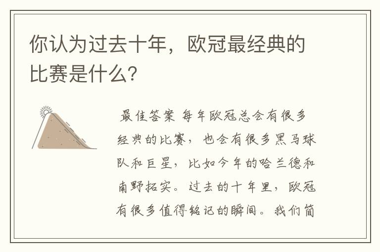 你认为过去十年，欧冠最经典的比赛是什么？