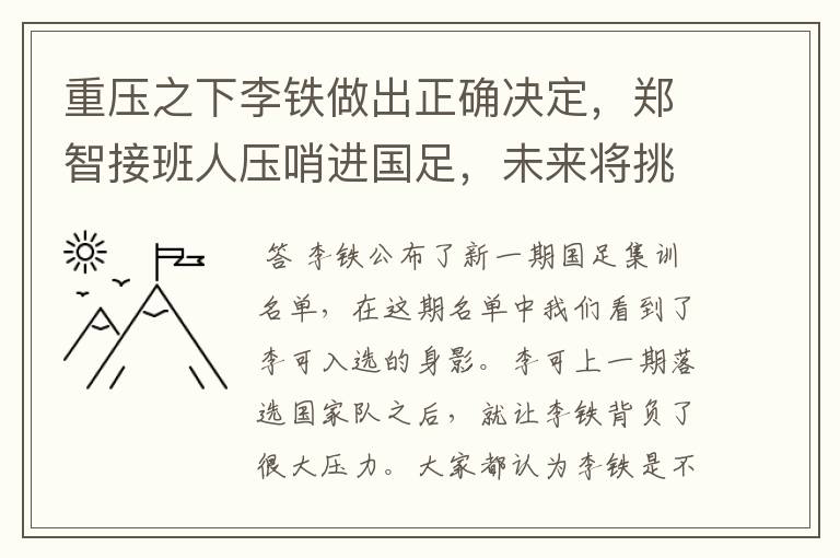 重压之下李铁做出正确决定，郑智接班人压哨进国足，未来将挑大梁