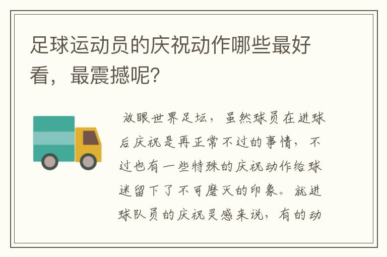 足球运动员的庆祝动作哪些最好看，最震撼呢？