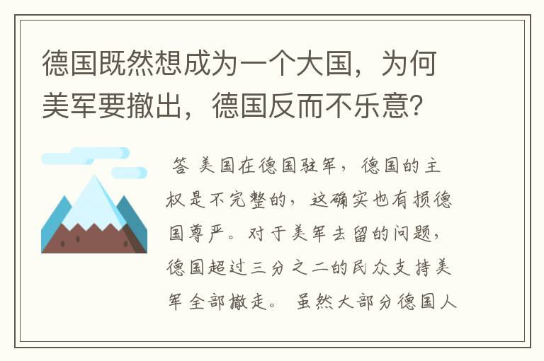 德国既然想成为一个大国，为何美军要撤出，德国反而不乐意？