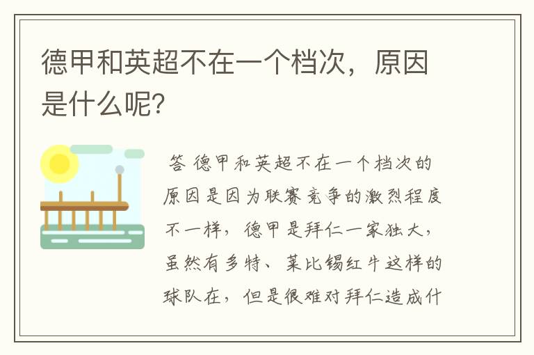 德甲和英超不在一个档次，原因是什么呢？