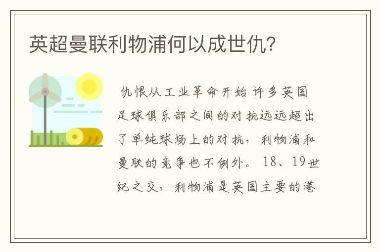 英超曼联利物浦何以成世仇？