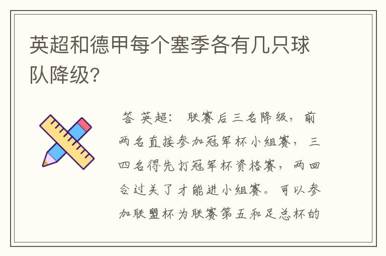 英超和德甲每个塞季各有几只球队降级?