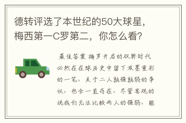 德转评选了本世纪的50大球星，梅西第一C罗第二，你怎么看？