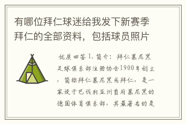 有哪位拜仁球迷给我发下新赛季拜仁的全部资料，包括球员照片，名单，主力阵容等，LZ决定做拜仁铁杆球迷