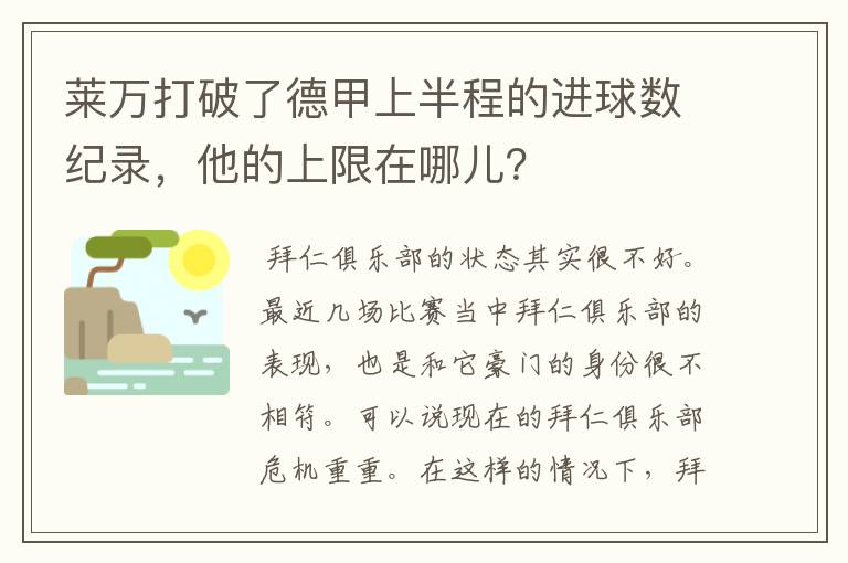 莱万打破了德甲上半程的进球数纪录，他的上限在哪儿？