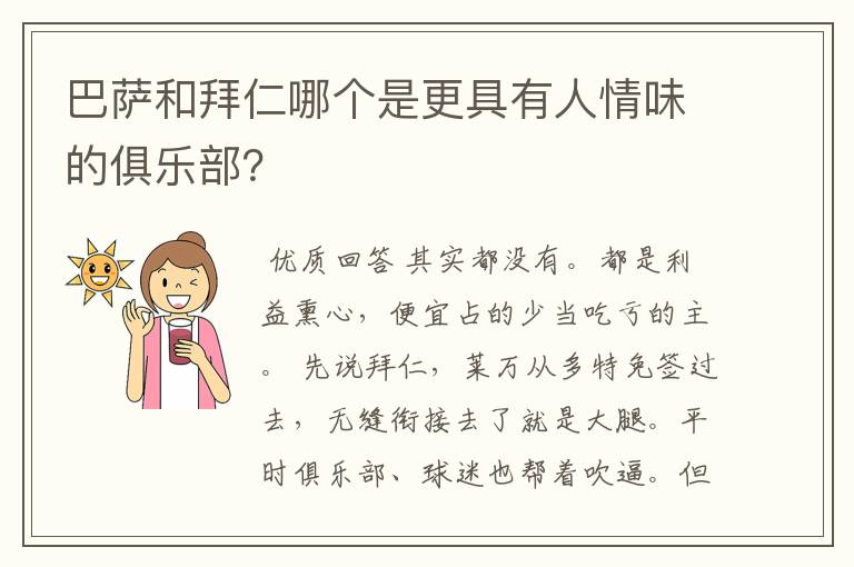 巴萨和拜仁哪个是更具有人情味的俱乐部？