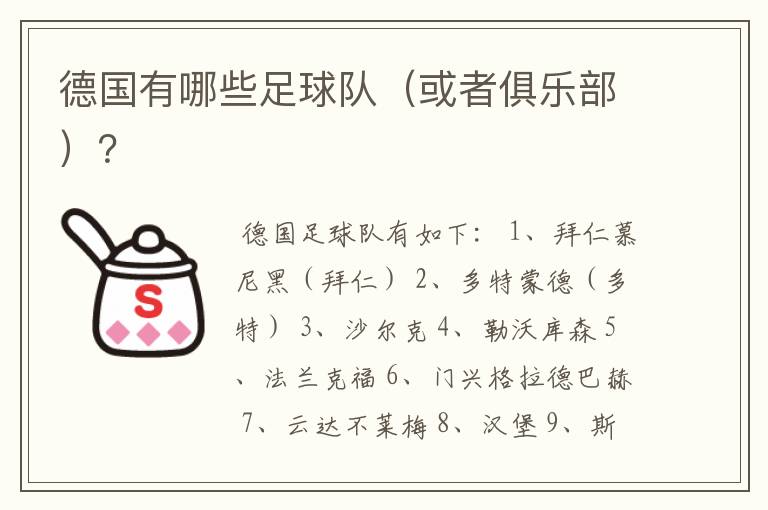 德国有哪些足球队（或者俱乐部）？