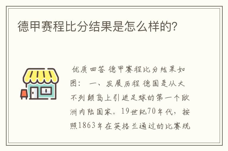 德甲赛程比分结果是怎么样的？