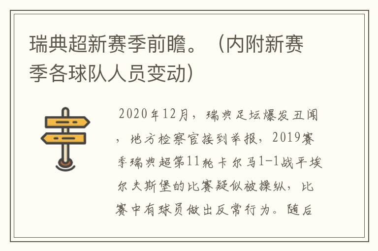 瑞典超新赛季前瞻。（内附新赛季各球队人员变动）