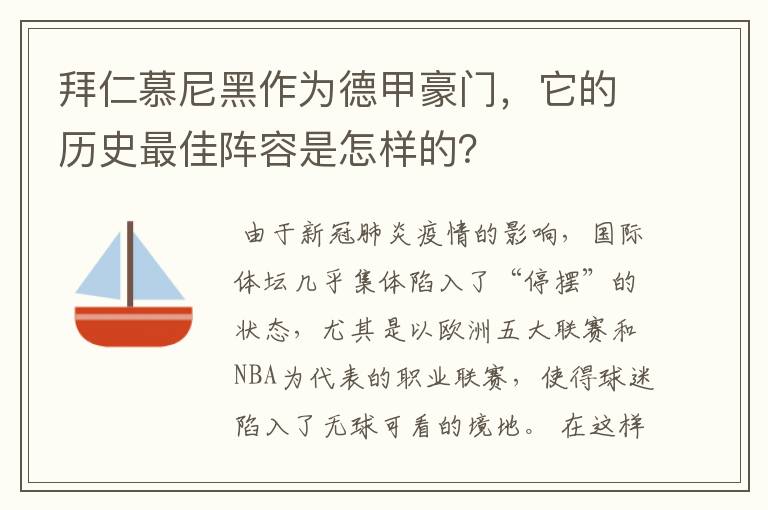 拜仁慕尼黑作为德甲豪门，它的历史最佳阵容是怎样的？