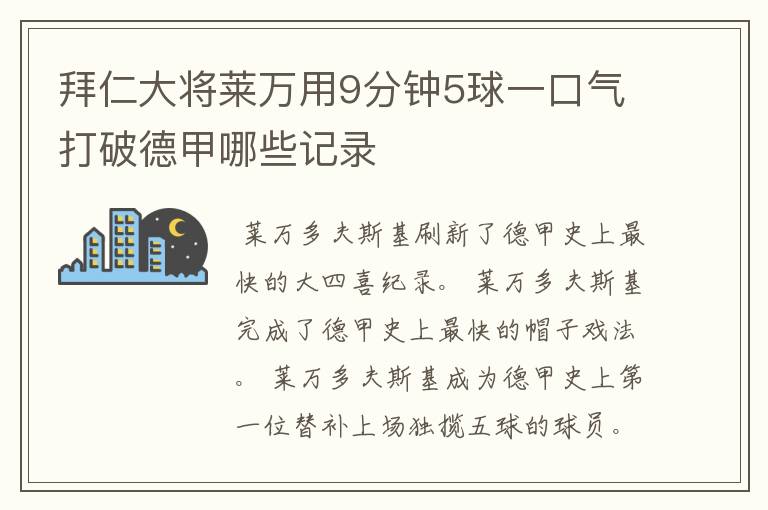 拜仁大将莱万用9分钟5球一口气打破德甲哪些记录