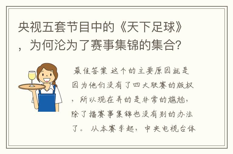 央视五套节目中的《天下足球》，为何沦为了赛事集锦的集合？