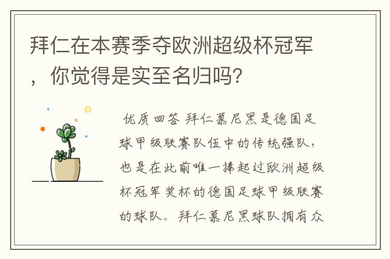 拜仁在本赛季夺欧洲超级杯冠军，你觉得是实至名归吗？