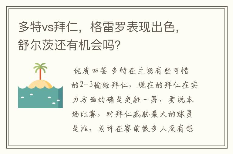 多特vs拜仁，格雷罗表现出色，舒尔茨还有机会吗？