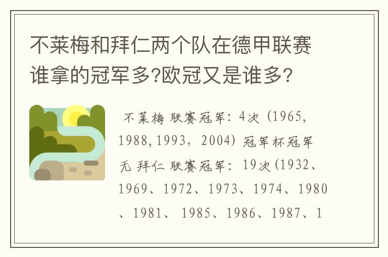 不莱梅和拜仁两个队在德甲联赛谁拿的冠军多?欧冠又是谁多?