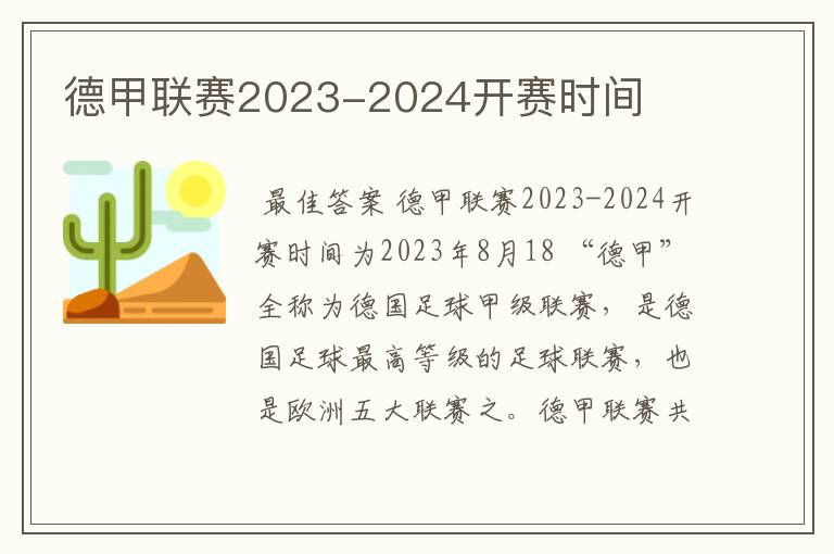 德甲联赛2023-2024开赛时间