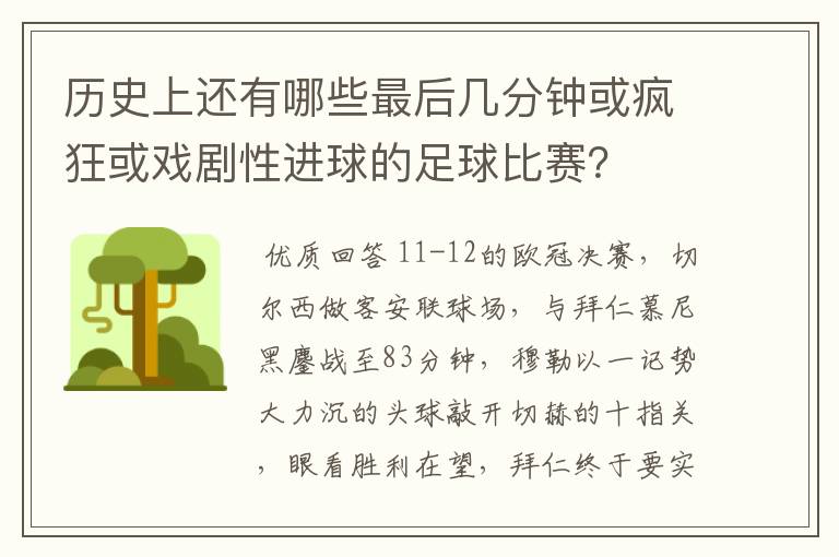 历史上还有哪些最后几分钟或疯狂或戏剧性进球的足球比赛？