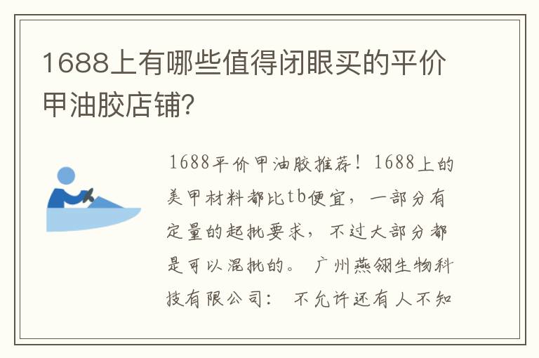 1688上有哪些值得闭眼买的平价甲油胶店铺？