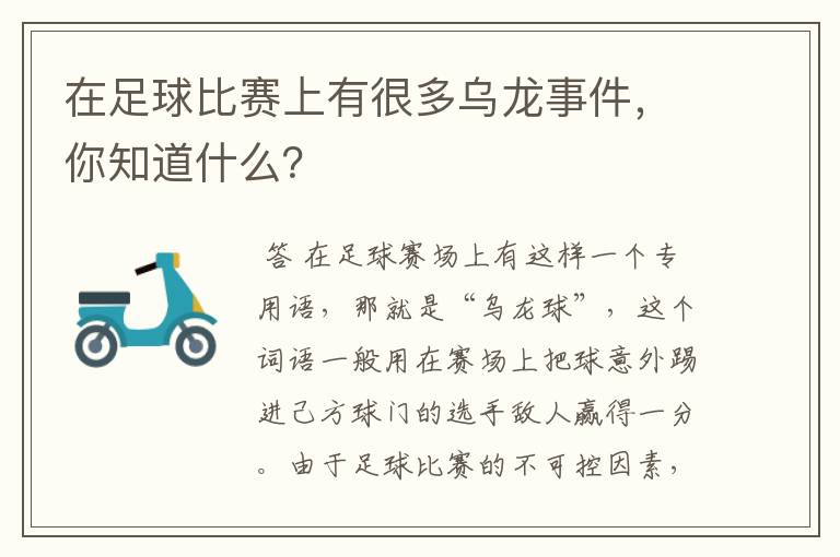 在足球比赛上有很多乌龙事件，你知道什么？