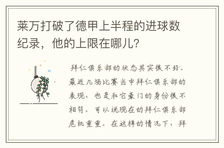 莱万打破了德甲上半程的进球数纪录，他的上限在哪儿？