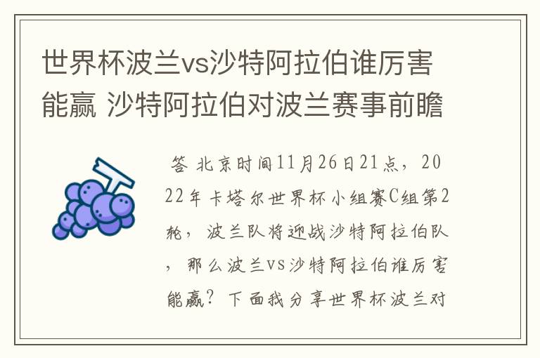 世界杯波兰vs沙特阿拉伯谁厉害能赢 沙特阿拉伯对波兰赛事前瞻分析